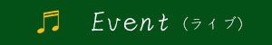 イベント